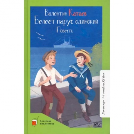 Произведения школьной программы, книга Белеет парус одинокий купить по скидке