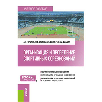 Организация и проведение спортивных соревнований: Учебное пособие
