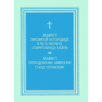 Акафист Пресвятой Богородице 'Спорительница хлебов'