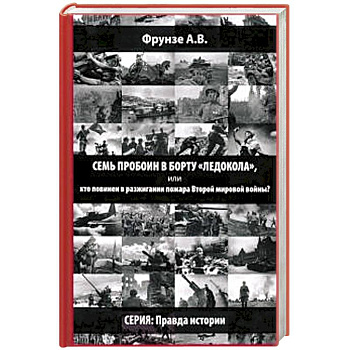 Семь пробоин в борту 'Ледокола', или кто повинен в разжигании пожара Второй мировой войны?