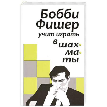 Шахматы. Шашки, книга Бобби Фишер учит играть в шахматы купить по скидке
