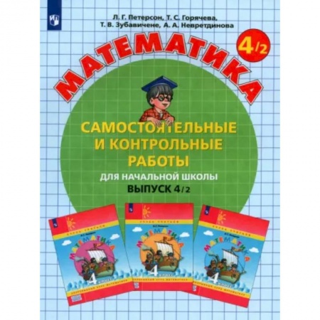 Математика. Алгебра. Геометрия, книга Математика 4класс.  Часть 2. Самостоятельные и контрольные работы купить по скидке