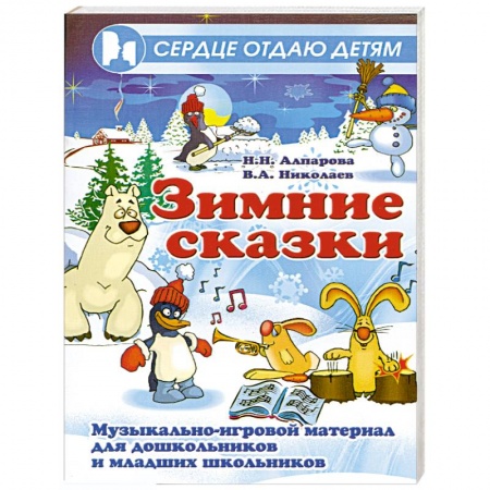 Книги, книга Зимние сказки. Музыкально-игровой материал для дошкольников и младших школьников купить по скидке