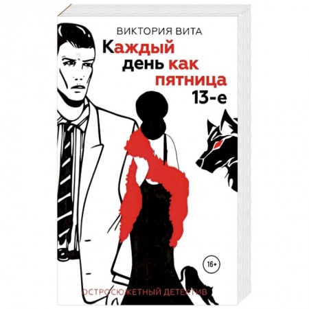 Отечественный женский детектив, книга Каждый день как пятница 13-е купить по скидке