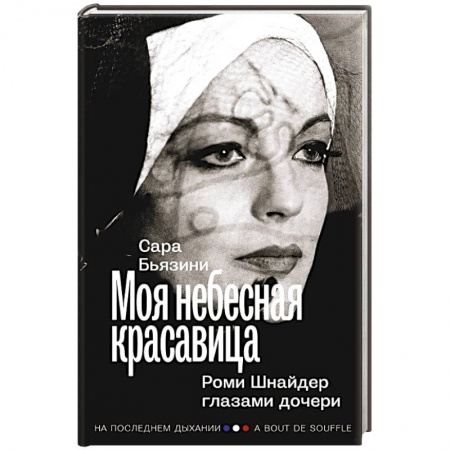 Мемуары, биографии деятелей культуры, искусства, книга Моя небесная красавица. Роми Шнайдер глазами дочери купить по скидке