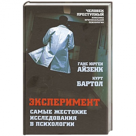 История медицины, книга Эксперимент. Самые жестокие исследования в психологии купить по скидке