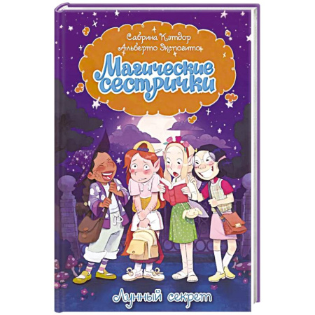 Зарубежная литература для детей, книга Магические сестрички. Лунный секрет купить по скидке