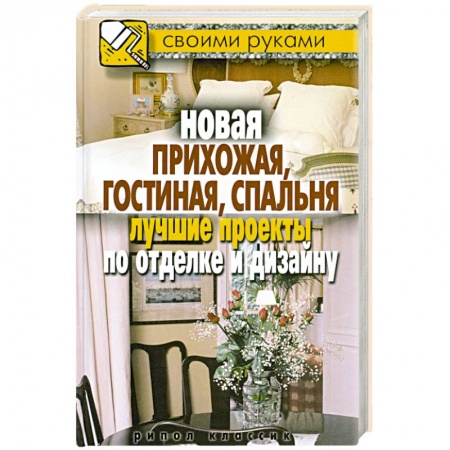 Книги, книга Новая прихожая, гостиная, спальня. Лучшие проекты по отделке и дизайну купить по скидке