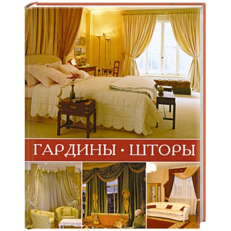 Книги, книга Гардины, шторы купить по скидке