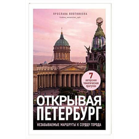 Санкт-Петербург и окрестности, книга Открывая Петербург. Незабываемые маршруты к сердцу города купить по скидке