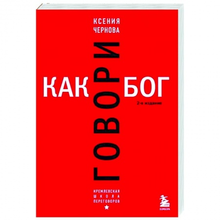 Имидж, книга Говори как бог. купить по скидке