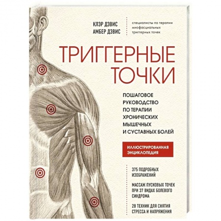 Точечный массаж. Мануальная терапия, книга Триггерные точки. Пошаговое руководство по терапии хронических мышечных и суставных болей купить по скидке