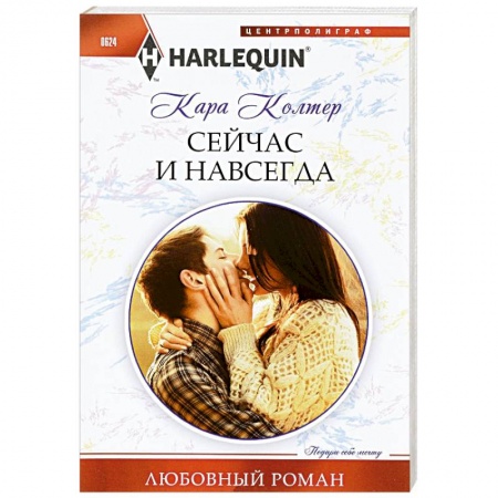 Книги, книга Сейчас и навсегда купить по скидке