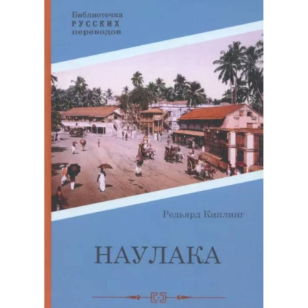 Зарубежная приключенческая литература, книга Наулака купить по скидке