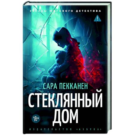Зарубежный детектив, книга Стеклянный дом купить по скидке