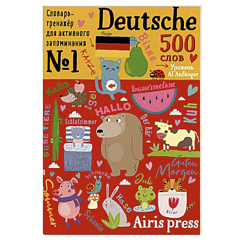 500 немецких слов. Словарь-тренажер. Уровень А1 Anfanger 500 немецких слов. Словарь-тренажер. Уровень А1 Anfanger
