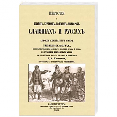 Славяне. Русские, книга Известия о Хозарах, Буртасах, Болгарах, Мадьярах купить по скидке