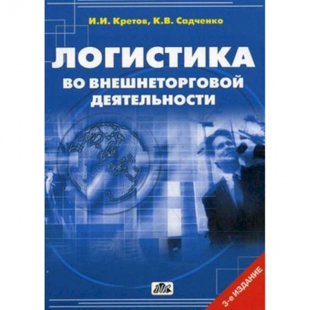 Книги, книга Логистика во внешнеторговой деятельности. Учебное пособие. Гриф УМО МО РФ купить по скидке