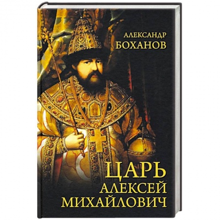Мемуары, биографии военных деятелей, книга Царь Алексей Михайлович купить по скидке