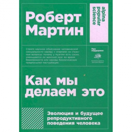 Биологические науки, книга Как мы делаем это: Эволюция и будущее репродуктивного поведения человека купить по скидке