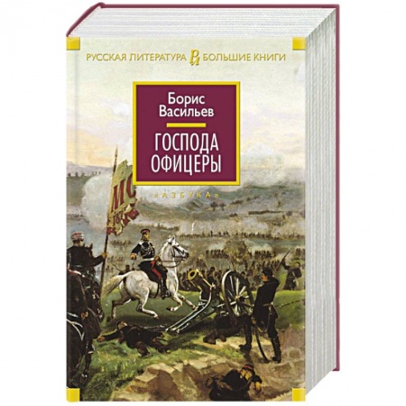 Книги, книга Господа офицеры купить по скидке