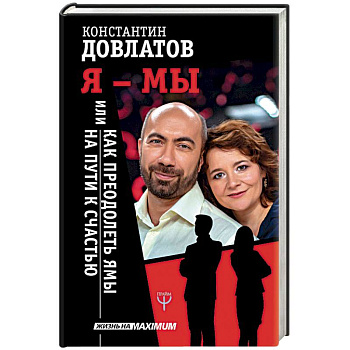 Я - МЫ, или Как преодолеть ямы на пути к счастью Я - МЫ, или Как преодолеть ямы на пути к счастью