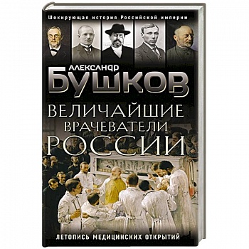 Величайшие врачеватели России. Летопись исторических медицинских открытий