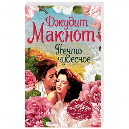 Зарубежный любовный роман, книга Нечто чудесное купить по скидке