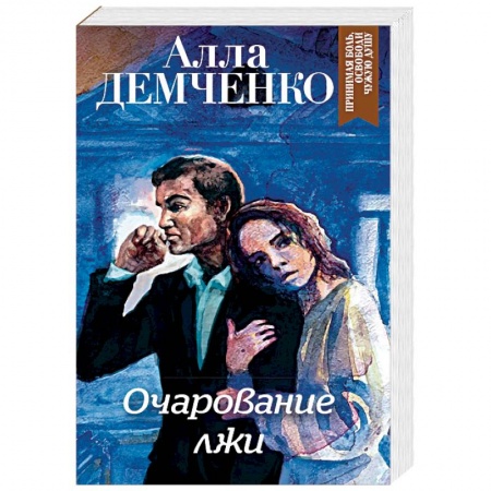 Отечественный женский детектив, книга Очарование лжи купить по скидке