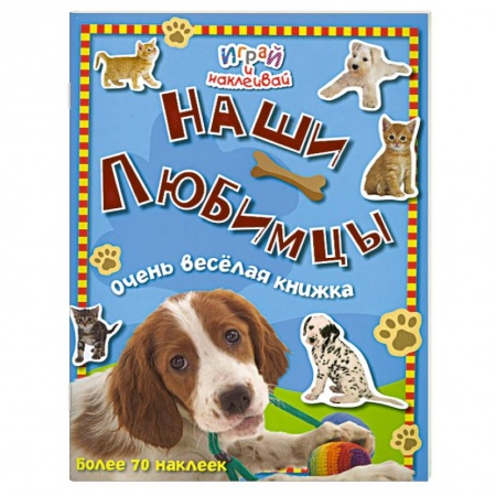Книги, книга Наши любимцы. Очень веселая книжка купить по скидке