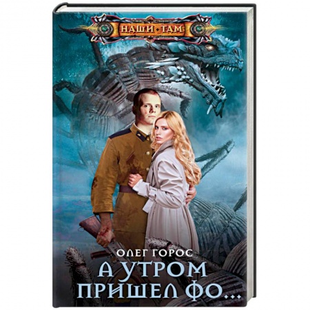 Боевая фантастика, книга А утром пришел Фо… купить по скидке