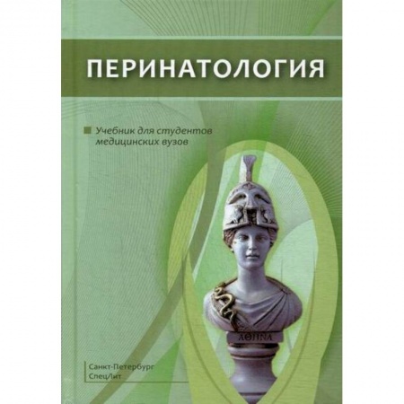 Беременность, уход за ребенком, книга Перинатология купить по скидке