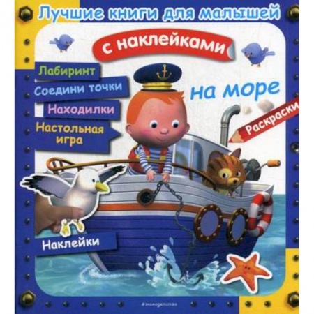 Активные игры дома и на улице, книга На море купить по скидке