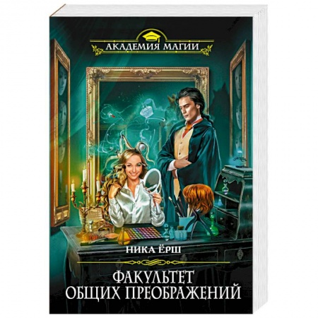 Русское фэнтези, книга Факультет общих преображений купить по скидке