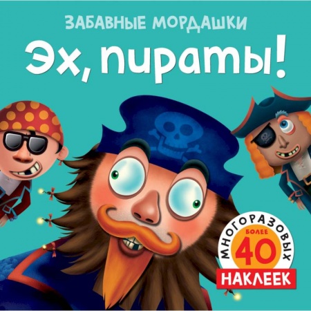 Книжки с наклейками, книга Эх, пираты! купить по скидке