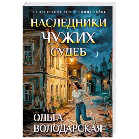 Отечественный женский детектив, книга Наследники чужих судеб купить по скидке