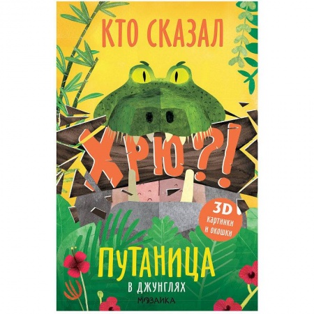 Знакомство с миром, развитие малыша, книга В Джунглях купить по скидке