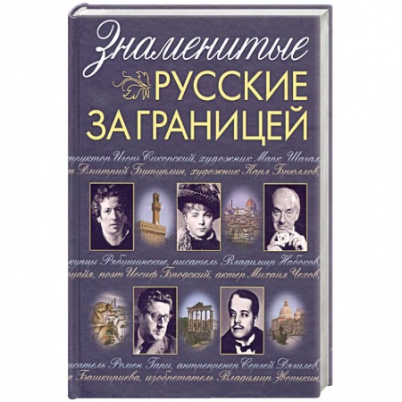 Книги, книга Знаменитые русские за границей купить по скидке