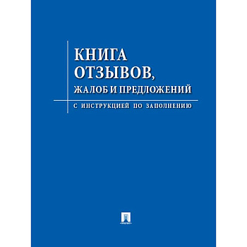 Книга отзывов, жалоб и предложений