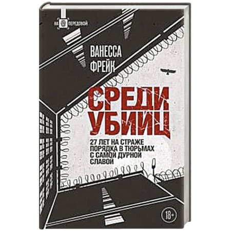 Спецслужбы, спецназ, разведка, книга Среди убийц. 27 лет на страже порядка в тюрьмах с самой дурной славой купить по скидке