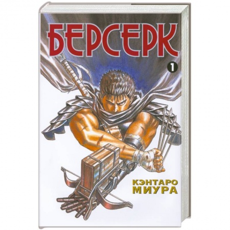 Книги, книга Берсерк. Книга 1 купить по скидке