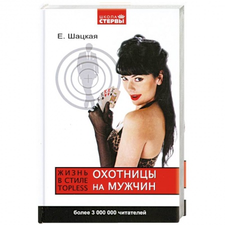 Книги, книга Охотницы на мужчин. Жизнь в стиле тopless купить по скидке