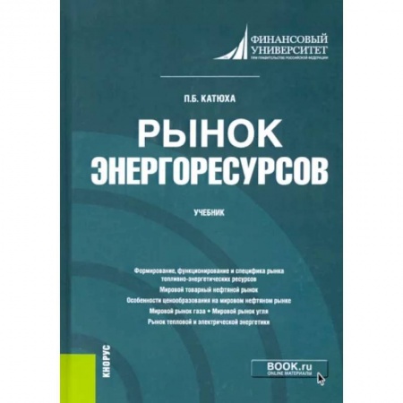 Энергетика. Электротехника, книга Рынок энергоресурсов. Учебник купить по скидке
