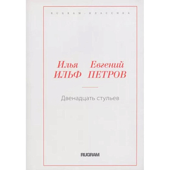 Двенадцать стульев