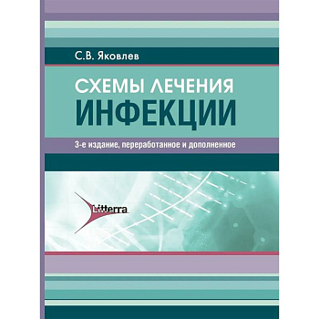 Схемы лечения. Инфекции.