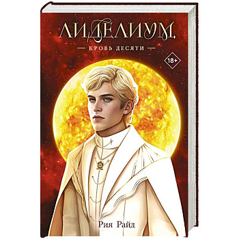 Лиделиум. Кровь Десяти (#3)