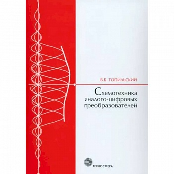 Cхемотехника аналого-цифровых преобразователей