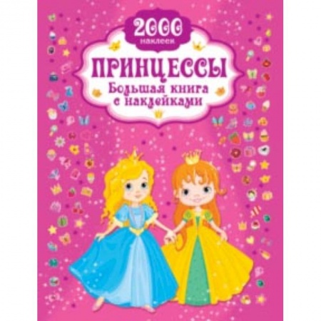 Книги, книга Принцесса. Большая книга с наклейками купить по скидке