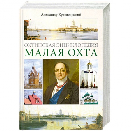 Книги, книга Охтинская энциклопедия. Малая Охта купить по скидке
