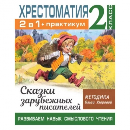 Сказки народов мира, книга Хрестоматия. Практикум. Развиваем навык смыслового чтения. Сказки зарубежных писателей. 2 класс купить по скидке